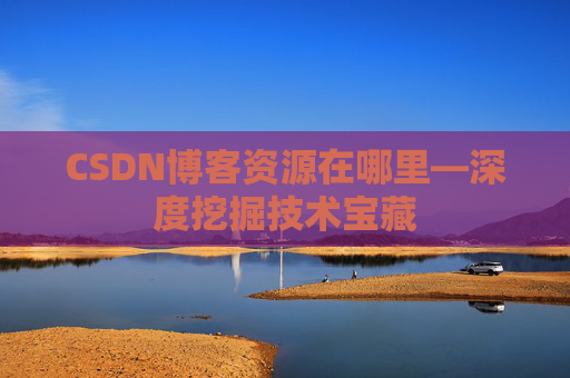 CSDN博客资源在哪里—深度挖掘技术宝藏